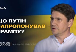 Про що домовились Трамп і Путін? Деталі візиту Віткоффа в Москву | Михайло Подоляк