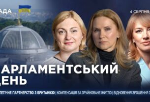 Парламентський день 04.08.2025