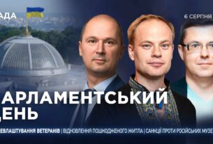 Парламентський день 06.08.2025