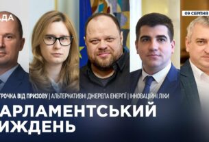 Парламентський тиждень 09.08.2025