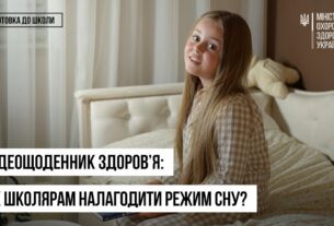 Як налагодити режим сну перед школою: поради батькам і дітям — відеощоденник здоров’я