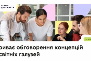 Триває обговорення концепцій освітніх галузей — долучайтеся!