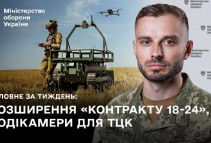 КОНТРАКТ 18-24, DELTA, БОДІКАМЕРИ ДЛЯ ТЦК: ГОЛОВНІ ПОДІЇ ТИЖНЯ