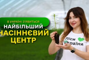 НАЙБІЛЬШИЙ в Україні ЗАВОД з виробництва СІЯНЦІВ / ДП "Ліси України" виконує програму ЗЕЛЕНА КРАЇНА