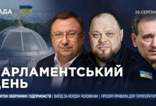 Парламентський день 26.08.2025