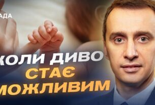 Лікування безпліддя в Україні: як працює державна програма | Віктор Ляшко
