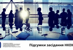 Засідання НКЕК від 20 серпня 2025 року