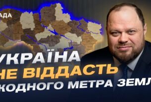 Україна не віддасть жодного метра землі | Руслан Стефанчук
