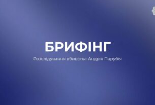 БРИФІНГ: Вбивство Андрія Парубія