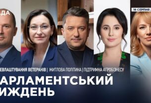 Парламентський тиждень 16.08.2025