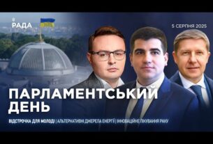 Парламентський день 05.08.2025