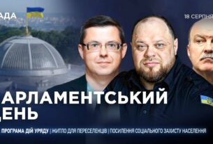 Парламентський день 18.08.2025
