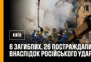 #Київ: до 6 людей зросла кількість загиблих внаслідок російського удару столиці, ще 26 постраждали