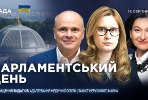 Парламентський день 14.08.2025
