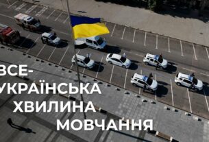 🕯️Служба. Захист. Пам’ять | Всеукраїнська хвилина мовчання