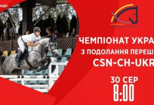 Чемпіонат України з подолання перешкод | Кінний спорт | 30.08.2025