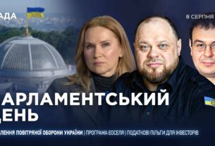 Парламентський день 08.08.2025