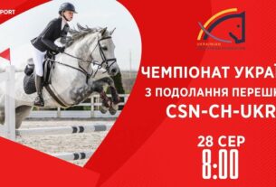 Чемпіонат України з подолання перешкод | Кінний спорт | 28.08.2025