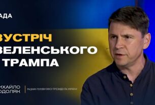 путін боїться Трампа і зриває переговори. Що буде далі? | Михайло Подоляк