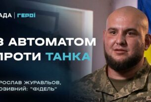 Про бойовий дух, страх та цивільних, що змінили армію | Герої