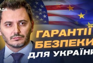 Гарантії безпеки для України: що пропонують Трамп та Європа? | Єгор Чернєв