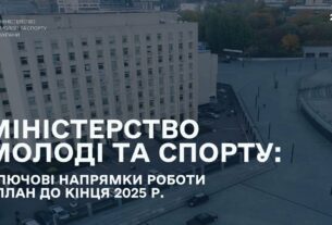 Мінмолодьспорт: Ключові напрямки роботи і план до кінця 2025 року