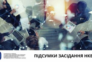Засідання НКЕК від 12 серпня 2025 року
