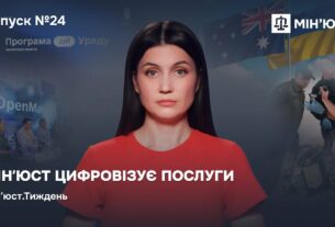 Випуск 24. Мін'юст цифровізує послуги