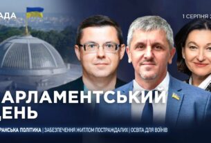 Парламентський день 01.08.2025
