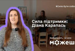 Сила підтримки: історія Діани Карапась