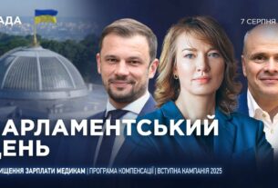 Парламентський день 07.08.2025