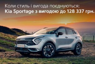 Авто новини - Коли стиль і вигода поєднуються: Kia Sportage з вигодою 128 3373 грн