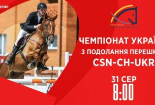Чемпіонат України з подолання перешкод | Кінний спорт | 31.08.2025