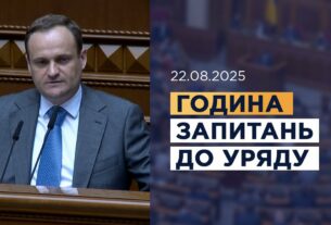 Година запитань до Уряду 22.08.2025