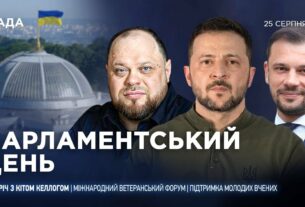 Парламентський день 25.08.2025
