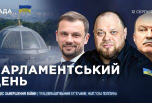 Парламентський день 12.08.2025