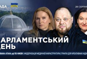 Парламентський день 28.08.2025