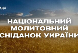 Національний молитовний сніданок України
