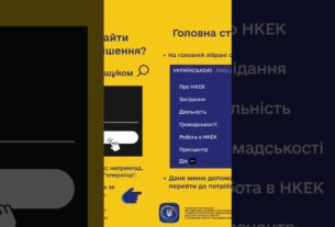 #shorts #нкек #сайт #гайд #news #регулятор #україна #вебсайт #ncec
