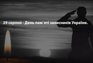29 серпня - День пам'яті захисників України