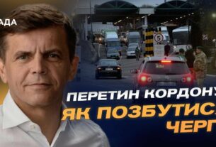 Перетин кордону! Як позбутися черг? | Сергій Сухомлин