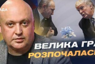 Майбутня зустріч Трампа і путіна: очікування та прогноз | Олег Лісний