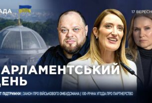 Парламентський день 17.09.2025