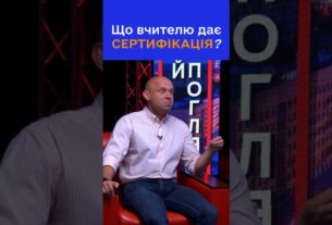 Як сертифікація змінює життя вчителя?