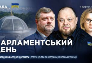 Парламентський день 11.09.2025