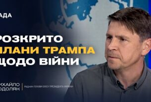 Генасамблею ООН: Зеленський, Трамп і майбутнє війни | Михайло Подоляк