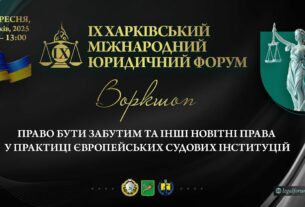 Право бути забутим та інші новітні права у практиці європейських судових інституцій (воркшоп)