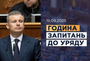 Година запитань до Уряду 19.09.2025