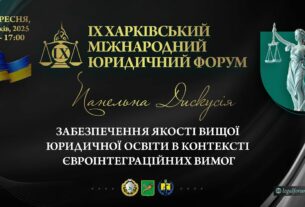 Забезпечення якості вищої юридичної освіти в контексті євроінтеграційних вимог