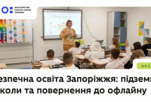 Безпечна освіта Запоріжжя: підземні школи та повернення до офлайну
